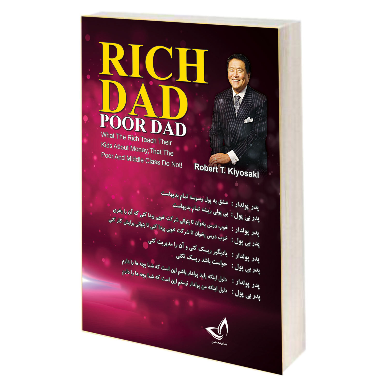 کتاب پدر پولدار پدر بیپول اثر رابرت کیوساکی (فارسی)