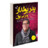 کتاب پدر پولدار پدر بی‌پول اثر رابرت کیوساکی (فارسی)