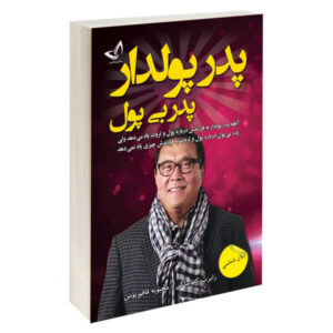 کتاب پدر پولدار پدر بی‌پول اثر رابرت کیوساکی (فارسی)