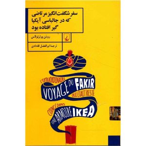 سفر خارق‌العاده‌ی مرتاضی که در کمد لباس آیکیا گیر افتاد