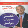 کتاب موفقیت در فروش اثر برایان تریسی (نسخه فارسی)