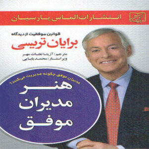 کتاب موفقیت در فروش اثر برایان تریسی (نسخه فارسی)