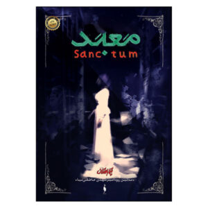 کتاب خلوتگاه اثر مادلین رو (نسخه فارسی)
