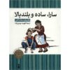 کتاب سارا ساده و بلند اثر پاتریشیا مک‌لاکلن