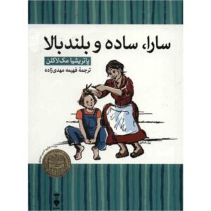 کتاب سارا ساده و بلند اثر پاتریشیا مک‌لاکلن