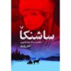 کتاب ساشنکا اثر سایمون سباگ مونته‌فیوری