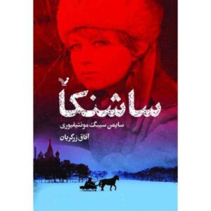 کتاب ساشنکا اثر سایمون سباگ مونته‌فیوری