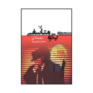 کتاب بگو متاسفی اثر ملیندا لی (فارسی)
