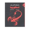 کتاب عقرب اثر آنتونی هوروویتس (نسخه فارسی)