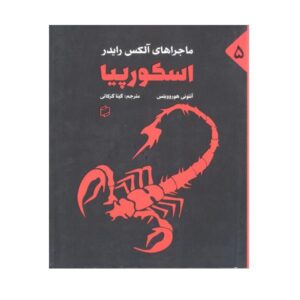 کتاب عقرب اثر آنتونی هوروویتس (نسخه فارسی)
