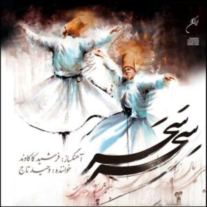 آلبوم سه سحر از وحید تاج