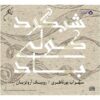 آلبوم موسیقی شبگرد کولی پس از سهراب پورناظری