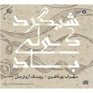 آلبوم موسیقی شبگرد کولی پس از سهراب پورناظری