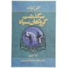 رمان سایه‌ها همچنان پابرجاست اثر گلن کوک (نسخه فارسی)