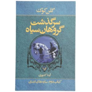 رمان سایه‌ها همچنان پابرجاست اثر گلن کوک (نسخه فارسی)