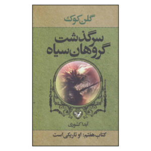 رمان او تاریکی است اثر گلن کوک (فارسی)