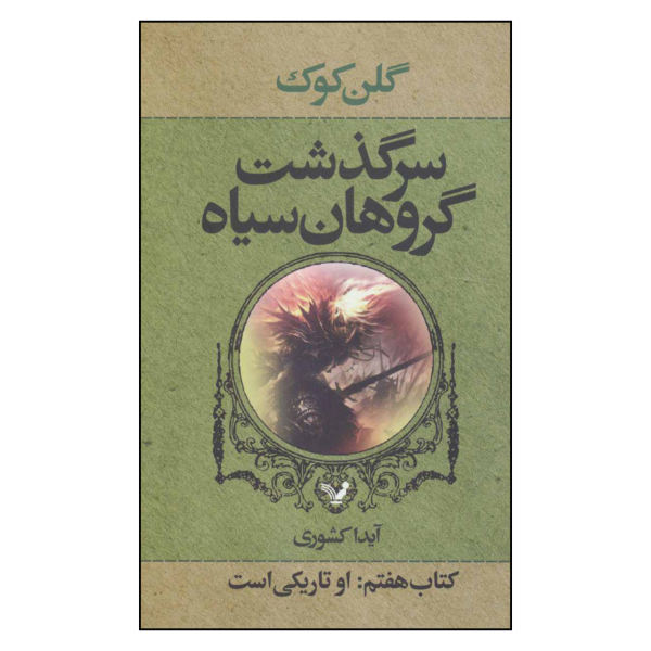 رمان او تاریکی است اثر گلن کوک (فارسی)
