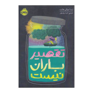 کتاب فریاد در باران اثر لیندا مولالی هانت