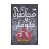کتاب محاصره و طوفان اثر لی باردوگو (فارسی)