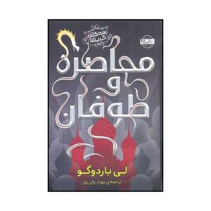 کتاب محاصره و طوفان اثر لی باردوگو (فارسی)