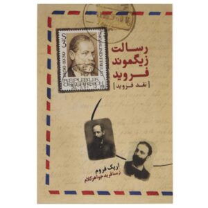 کتاب رسالت زیگموند فروید اثر اریک فروم
