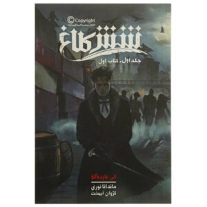 رمان شش کلاغ اثر لی باردوگو جلد اول (فارسی)