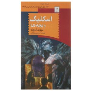 رمان اسکلیگ اثر دیوید آلموند (نسخه فارسی)