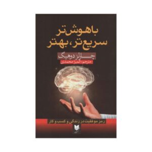 کتاب باهوش‌تر، سریع‌تر، بهتر اثر چارلز داهیگ