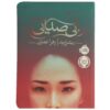 کتاب بی‌صدا اثر ریچل مید (نسخه فارسی)