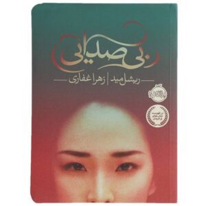 کتاب بی‌صدا اثر ریچل مید (نسخه فارسی)