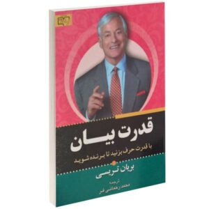 کتاب صحبت کن تا برنده شوی اثر برایان تریسی (نسخه فارسی)