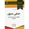 کتاب طلاق معنوی اثر دبی فورد (فارسی)