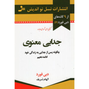 کتاب طلاق معنوی اثر دبی فورد (فارسی)