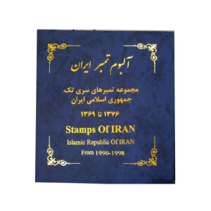 تمبرهای پستی کلکسیونی جمهوری اسلامی ایران از سال 1369 تا 1377