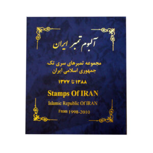 مجموعه تمبرهای پستی جمهوری اسلامی ایران از سال ۱۳۷۷ تا ۱۳۸۹
