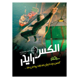 کتاب طوفان‌شکن اثر آنتونی هوروویتس