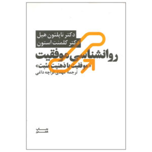 موفقیت از طریق نگرش ذهنی مثبت