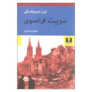 رمان سوئیت فرانسوی اثر ایرن نمیروفسکی