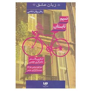 کتاب نسیم تابستانی نوشته کاترین پالمر و گری چپمن (فارسی)