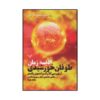 رمان طوفان آفتاب اثر آرتور سی. کلارک و استیون بکستر