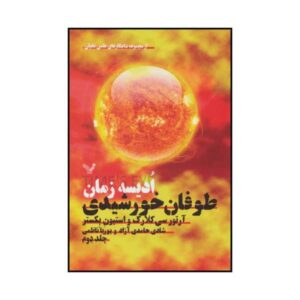 رمان طوفان آفتاب اثر آرتور سی. کلارک و استیون بکستر