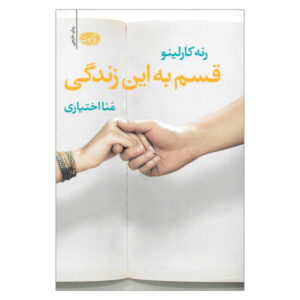رمان قسم به این زندگی اثر رنه کارلینو (فارسی)