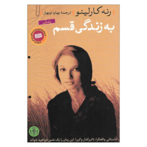 قسم به این زندگی اثر رنه کارلینو (نسخه فارسی)