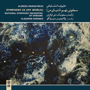 آلبوم موسیقی سمفونی نهم (زندگی من) اثر علیرضا مشایخی