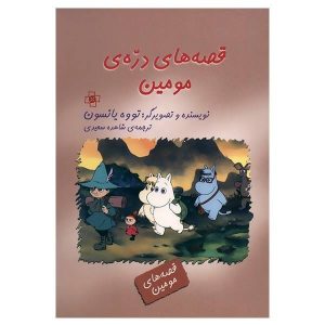 کتاب قصه‌هایی از دره مومین اثر تووه جانسون (فارسی)