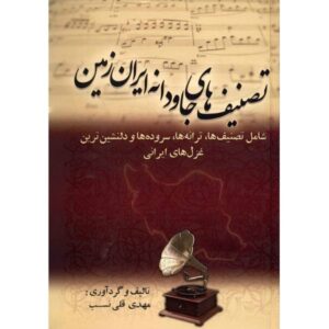 تصنیف های جاودانه و ایران زمین از مهدی قلی نسب