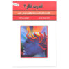 قدرت ذهن ناخودآگاه شما نوشته جوزف مورفی جلد دوم (فارسی)