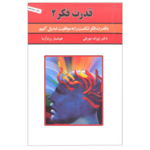 قدرت ذهن ناخودآگاه شما نوشته جوزف مورفی جلد دوم (فارسی)