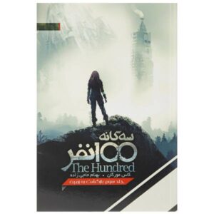 کتاب «صد نفر – بازگشت به خانه» نوشته کاس مورگان