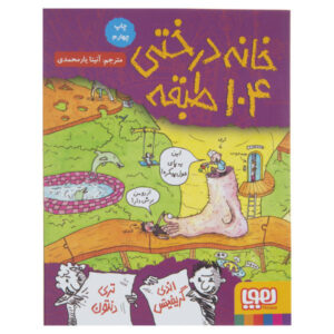 کتاب خانه درختی ۱۰۴ طبقه اثر اندی گریفیتس